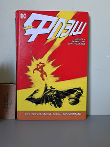 Комиксы DC FLASH(на русском языке) (3 фото из 4)