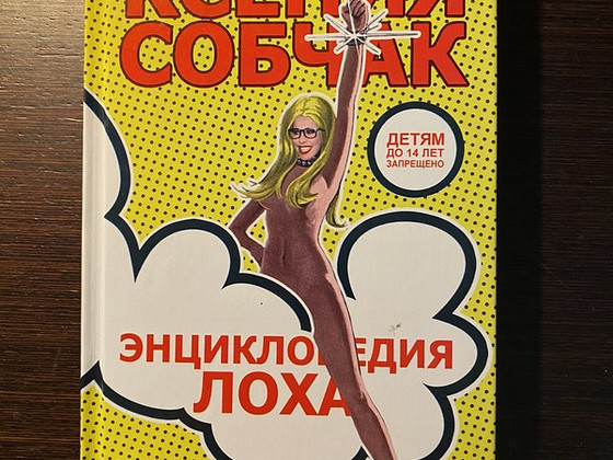 К.Собчак „Энциклопедия Лоха”