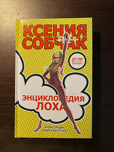 К.Собчак „Энциклопедия Лоха” (1 фото из 1)