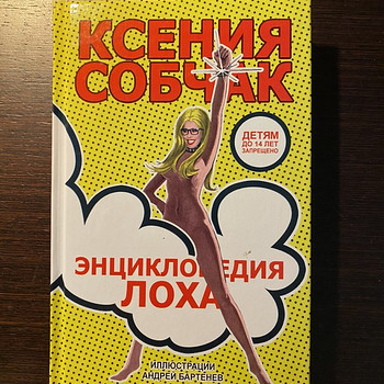 К.Собчак „Энциклопедия Лоха”