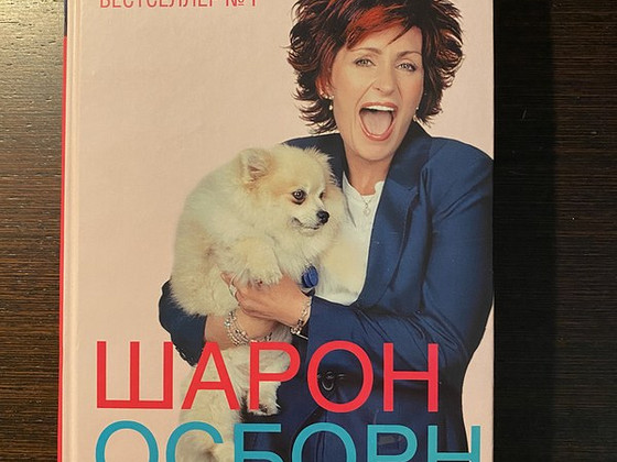 Автобиография Шарон Осборн