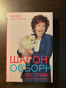 Автобиография Шарон Осборн (1 фото из 1)