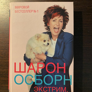 Автобиография Шарон Осборн