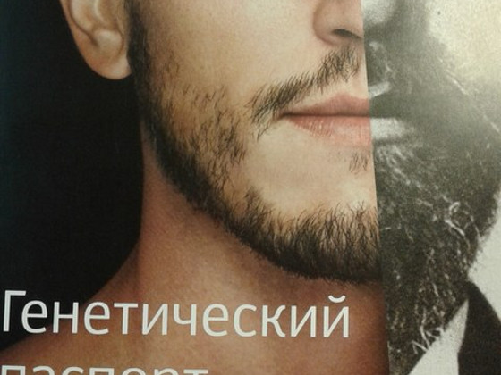 ДНК Генетический паспорт