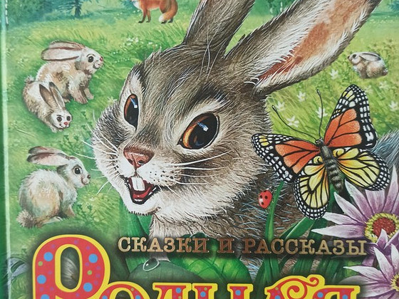 Родная природа. Сказки и рассказы.