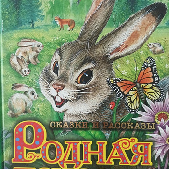 Родная природа. Сказки и рассказы.