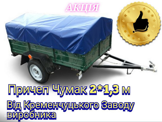 Причеп Чумак 2*1,3 м універсальний