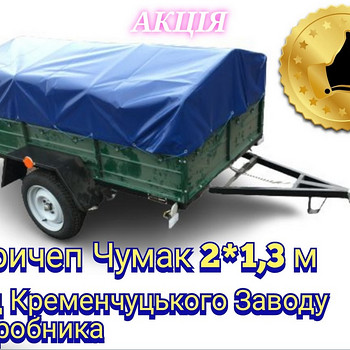 Причеп Чумак 2*1,3 м універсальний