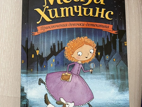 Холли Вебб Мейзи Хитченс Книги на русском языке