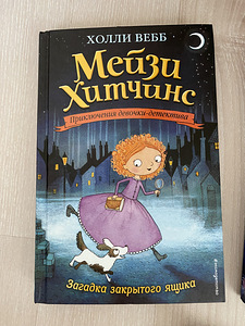 Холли Вебб Мейзи Хитченс Книги на русском языке (1 фото из 3)