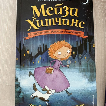 Холли Вебб Мейзи Хитченс Книги на русском языке