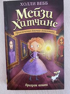 Холли Вебб Мейзи Хитченс Книги на русском языке (2 фото из 3)