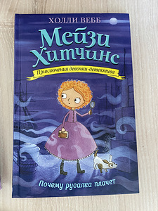 Холли Вебб Мейзи Хитченс Книги на русском языке (3 фото из 3)
