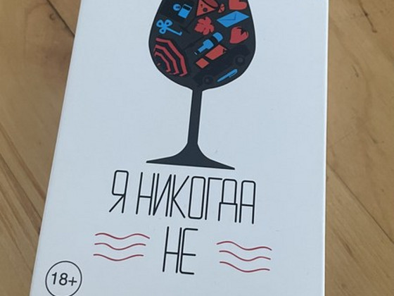 Настольная игра "Я никогда не"