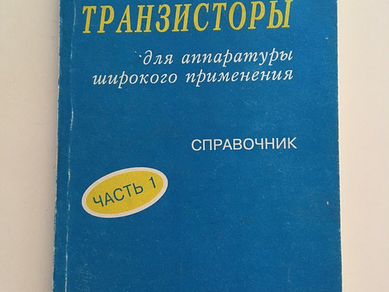 Новые транзисторы