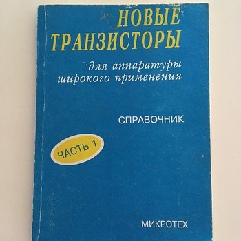 Новые транзисторы