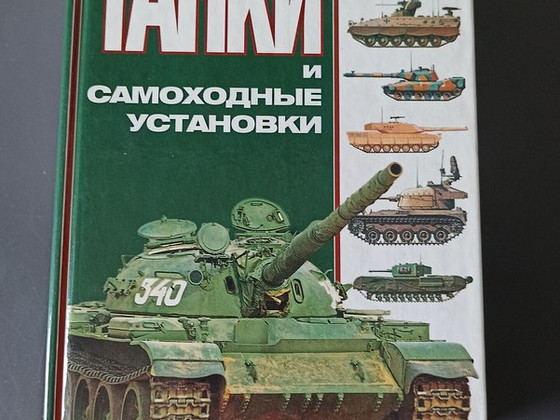 Танки и самоходные установки