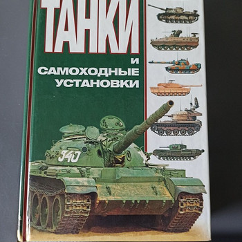 Танки и самоходные установки
