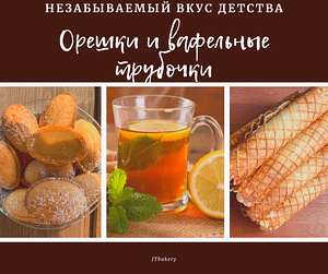 Орешки и вафли - вкус детства! (1 фото из 1)