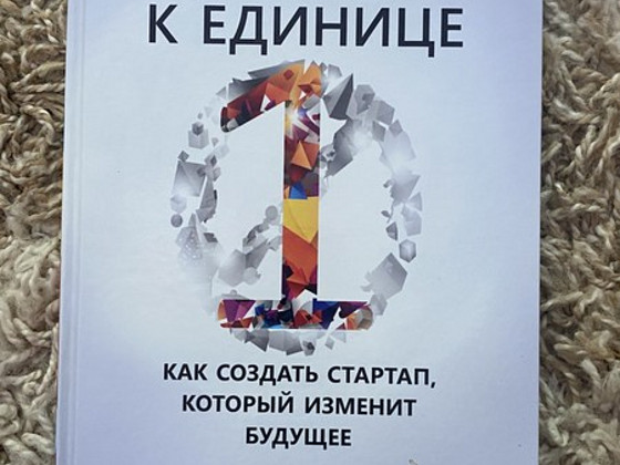 Книга Питер Тиль От нуля к единице