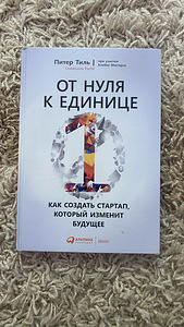 Книга Питер Тиль От нуля к единице (1 фото из 1)