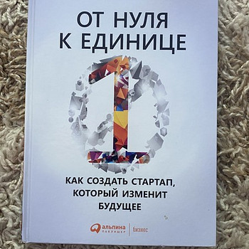 Книга Питер Тиль От нуля к единице