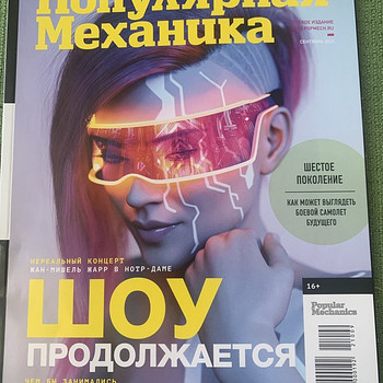 Популярная механика, сентябрь, 2021