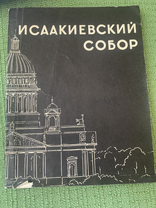 Исаакиевский собор, издание 2, М. Г. Колотов (1 фото из 1)