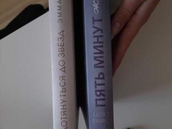 Книги «Пять минут жизни» и «дотянуться до звезд»