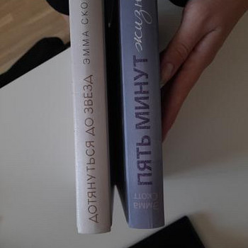 Книги «Пять минут жизни» и «дотянуться до звезд»