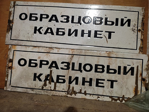 Таблички (2 фото из 2)