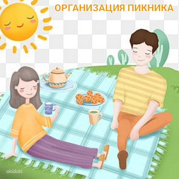 Пикник