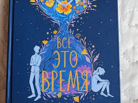 Книга "Все это время"