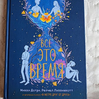 Книга "Все это время"