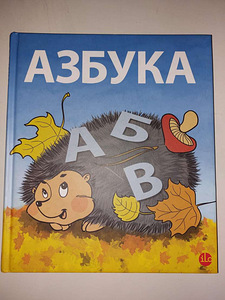 Азбука (1 фото из 1)