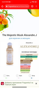 The majestic musk Alexandre J (2 фото из 2)