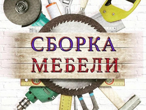 Быстрая и качественная сборка мебели