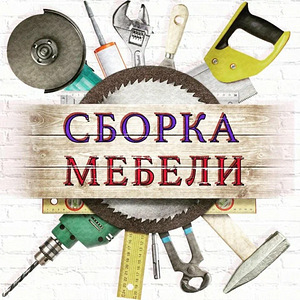 Быстрая и качественная сборка мебели (1 фото из 1)