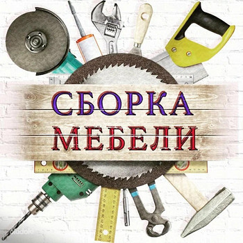 Быстрая и качественная сборка мебели