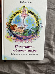 Плацента- забытая чакра книга Робин Лим (1 фото из 4)