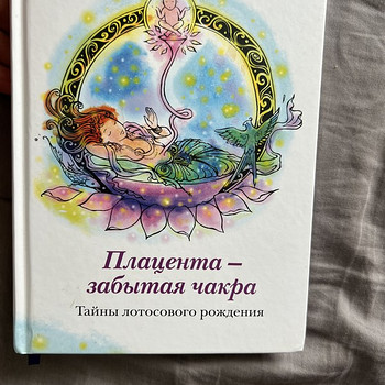 Плацента- забытая чакра книга Робин Лим