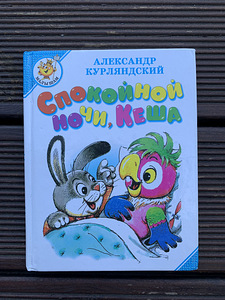 Детская книга «Спокойной ночи, Кеша» (1 фото из 6)