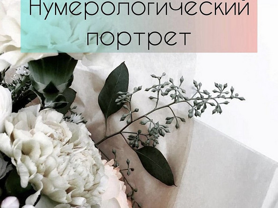 Нумерологический портрет