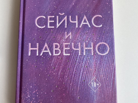 Книга «Сейчас и Навечно»