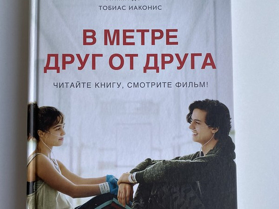 Книга «В метре друг от друга»