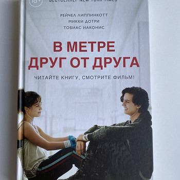 Книга «В метре друг от друга»
