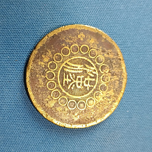 50 кеш Китай 1912 - 1930 (1 фото из 2)