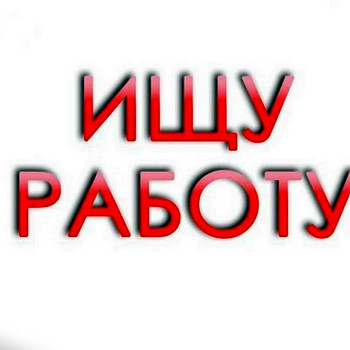 В поисках работы !