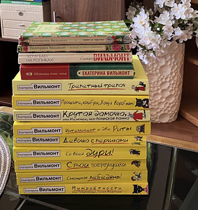 13 книг Екатерины Вильмонт (5 фото из 7)
