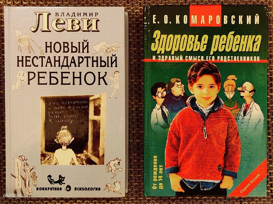 2 книги по воспитанию детей Леви и Комаровский